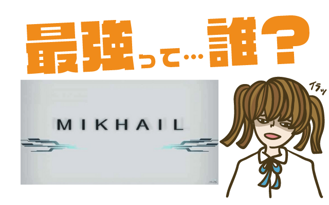 PROJECT MIKHAIL（仮）の最強キャラは？【リセマラ・攻略】