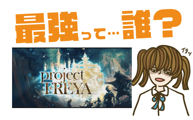 Project FREYAの最強キャラは?【リセマラ・攻略】