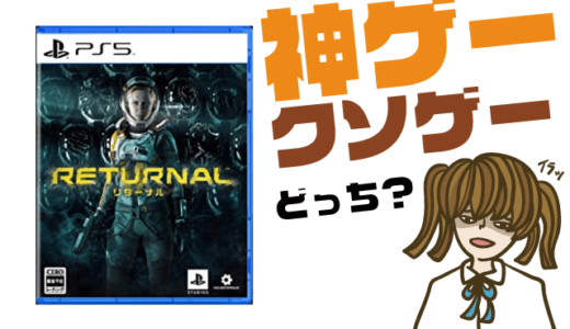 RETURNALの評判・感想・レビュー！神ゲーかクソゲーか？