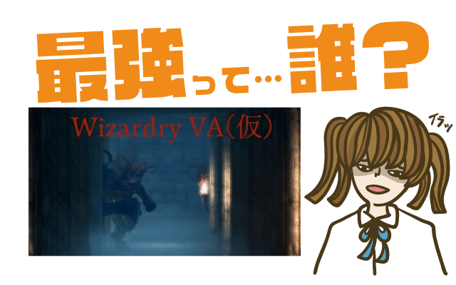 Wizardry VA(仮)の最強キャラは?【リセマラ・攻略】