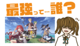 無職転生 ゲームになっても本気だす の最強キャラは?【リセマラ・攻略】