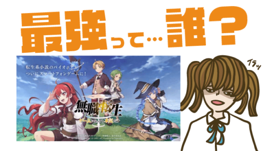 無職転生 ゲームになっても本気だすの最強キャラは？【リセマラ・攻略】