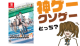 AKIBA’S TRIP ファーストメモリーの評判・感想・レビュー!神ゲーかクソゲーか?