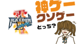 雷電4×MIKADO remixの評判・感想・レビュー!神ゲーかクソゲーか?