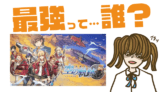 空の軌跡:絆の最強キャラは?【リセマラ・攻略】