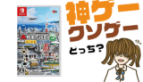 A列車で行こう はじまる観光計画の評判・感想・レビュー！神ゲーかクソゲーか？