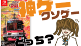 鉄道にっぽん!路線たび 叡山電車編の評判・感想・レビュー!神ゲーかクソゲーか?
