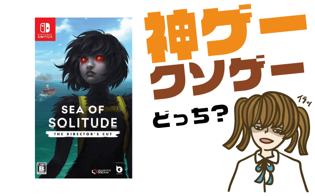 SEA OF SOLITUDE The Director's Cutの評判・感想・レビュー！神ゲーかクソゲーか？