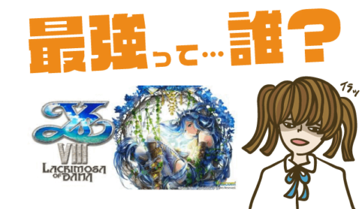 イースVIII モバイル(仮)の最強キャラは?【リセマラ・攻略】