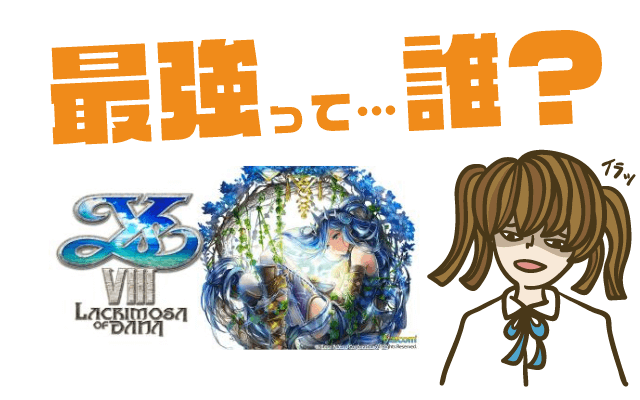 イースVIII モバイル(仮)の最強キャラは?【リセマラ・攻略】