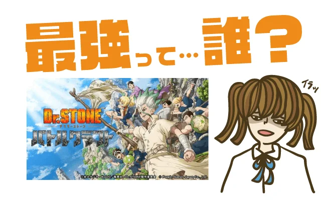 Dr.STONE バトルクラフトの最強キャラは?【リセマラ・攻略】