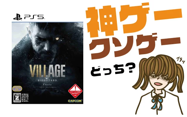 バイオハザード ヴィレッジの評判・感想・レビュー！神ゲーかクソゲーか？