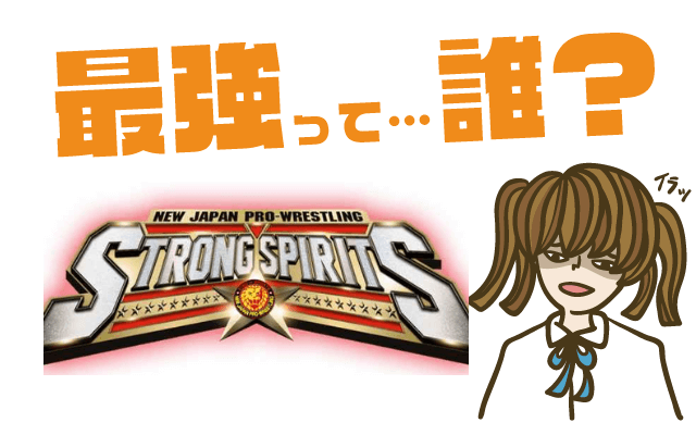 新日本プロレスstrong Spiritsの最強キャラは リセマラ 攻略 ヒメオコ新作ゲーム速報