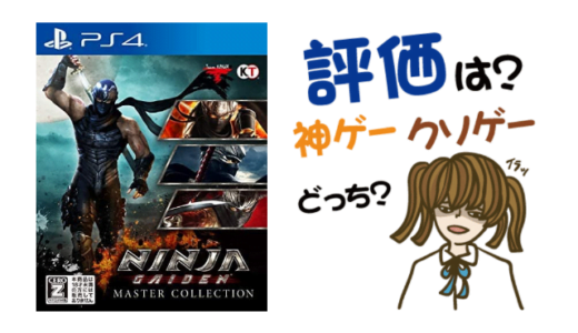 NINJA GAIDEN マスターコレクションの評判・感想・レビュー!神ゲーかクソゲーか?