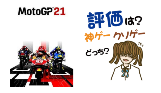 MotoGP21の評判・感想・レビュー!神ゲーかクソゲーか?