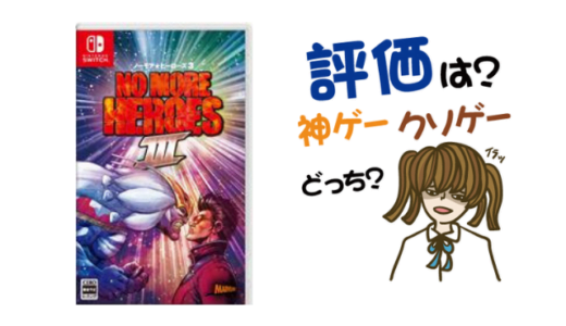 ノーモア★ヒーローズ3の評判・感想・レビュー!神ゲーかクソゲーか?