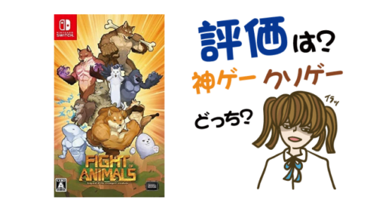Fight of Animalsの評判・感想・レビュー!神ゲーかクソゲーか?