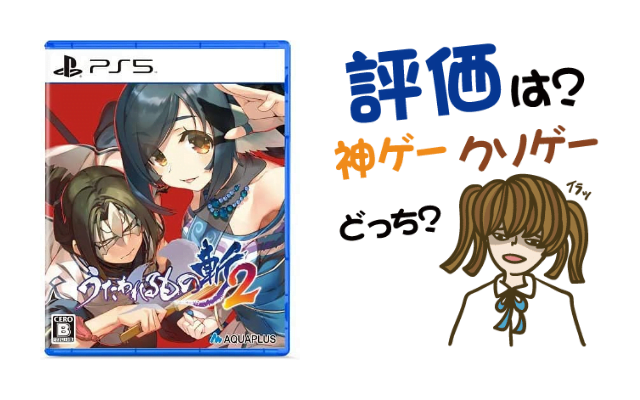 うたわれるもの斬2