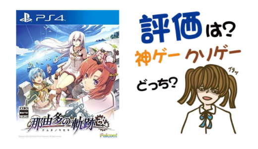 那由多の軌跡：改の評判・感想・レビュー！神ゲーかクソゲーか？