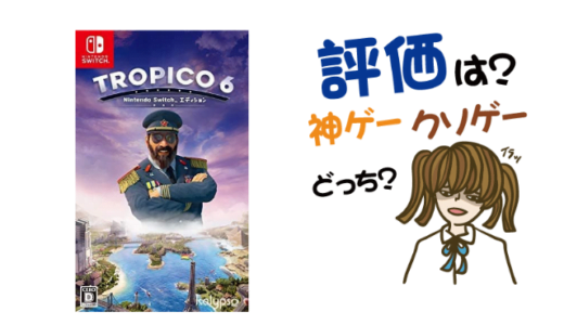 トロピコ 6 Nintendo Switchエディションの評判・感想・レビュー!神ゲーかクソゲーか?