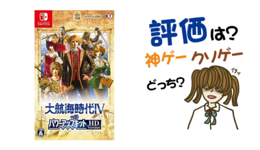 大航海時代IV withパワーアップキットHDの評判・感想・レビュー!神ゲーかクソゲーか?