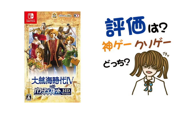 大航海時代iv Withパワーアップキットhdの評判 感想 レビュー 神ゲーかクソゲーか ヒメオコ新作ゲーム速報 大航海時代iv Withパワーアップキットhdの評判 感想 レビュー 神ゲーかクソゲーか ヒメオコ新作ゲーム速報