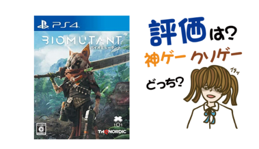 BIOMUTANTの評判・感想・レビュー！神ゲーかクソゲーか？