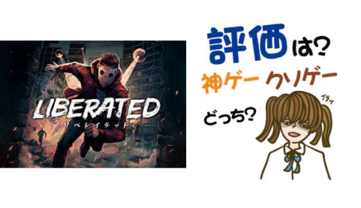 LIBERATEDの評判・感想・レビュー！神ゲーかクソゲーか？