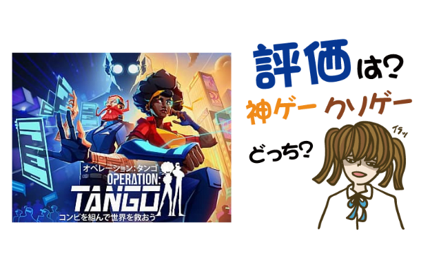 Operation Tangoの評判 感想 レビュー 神ゲーかクソゲーか ヒメオコ新作ゲーム速報 Operation Tangoの評判 感想 レビュー 神ゲーかクソゲーか ヒメオコ新作ゲーム速報