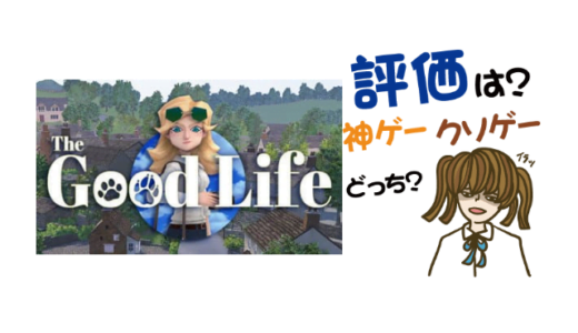The Good Lifeの評判・感想・レビュー!神ゲーかクソゲーか?