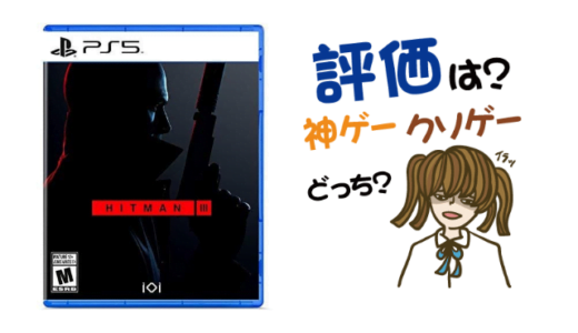ヒットマン3の評判・感想・レビュー!神ゲーかクソゲーか?