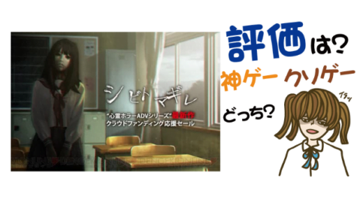 シビトマギレ(仮)の評判・感想・レビュー!神ゲーかクソゲーか?