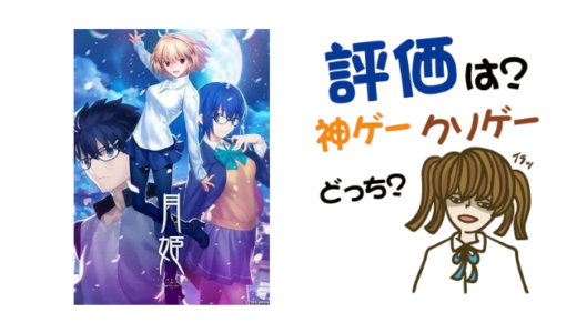 月姫 -A piece of blue glass moon-の評判・感想・レビュー!神ゲーかクソゲーか?