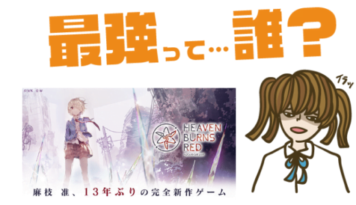 Heaven Burns Red（ヘブンバーンズレッド）の最強キャラは？【リセマラ・攻略】