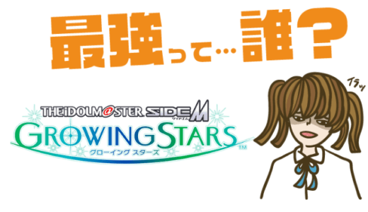 アイドルマスター SideM GROWING STARSの最強キャラは?【リセマラ・攻略】