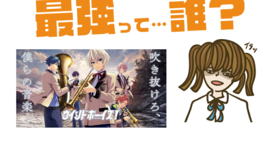 ウインドボーイズ!の最強キャラは?【リセマラ・攻略】