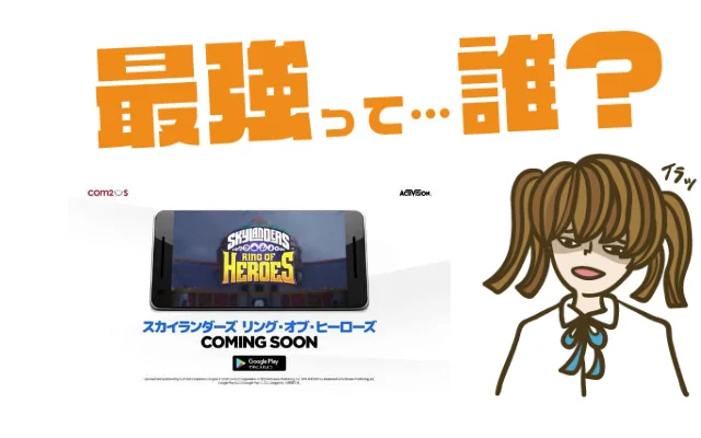 スカイランダーズ リング・オブ・ヒーローズ