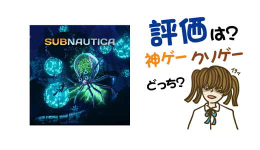 Subnauticaの評判・感想・レビュー!神ゲーかクソゲーか?
