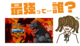 GODZILLA BATTLE LINE