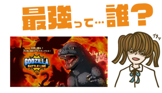 GODZILLA BATTLE LINEの最強キャラは?【リセマラ・攻略】