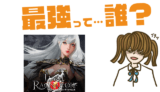 ラスト・ラグナロク