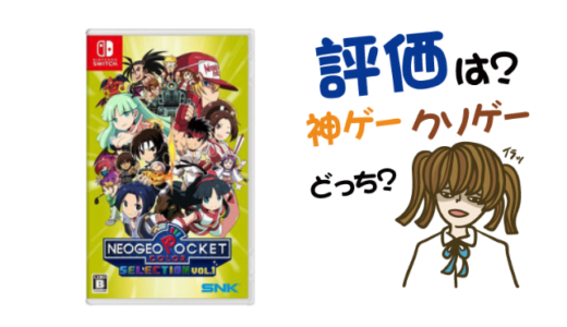 NEOGEO POCKET COLOR SELECTION Vol.1の評判・感想・レビュー!神ゲーかクソゲーか?