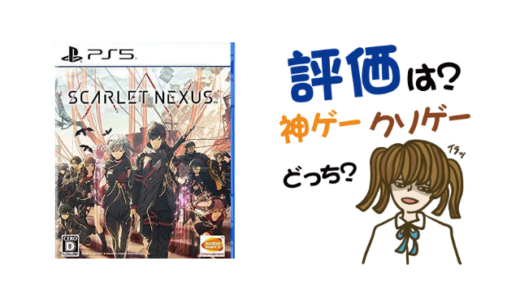 SCARLET NEXUS (スカーレットネクサス)の評判・感想・レビュー!神ゲーかクソゲーか?