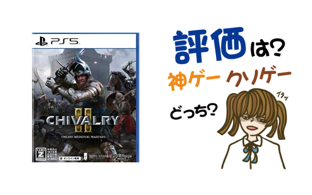 Chivalry2の評判 感想 レビュー 神ゲーかクソゲーか ヒメオコ新作ゲーム速報