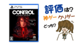 CONTROL アルティメット・エディション