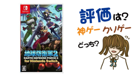 地球防衛軍2 for Nintendo Switchの評判・感想・レビュー!神ゲーかクソゲーか?