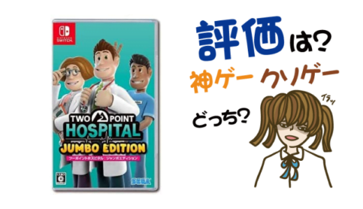 ツーポイントホスピタル:ジャンボエディションの評判・感想・レビュー！神ゲーかクソゲーか？