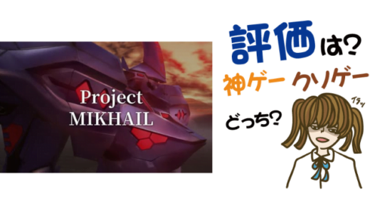 Project MIKHAILの評判・感想・レビュー！神ゲーかクソゲーか？