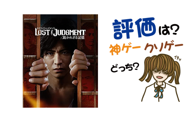 LOST JUDGMENT(ロストジャッジメント):裁かれざる記憶