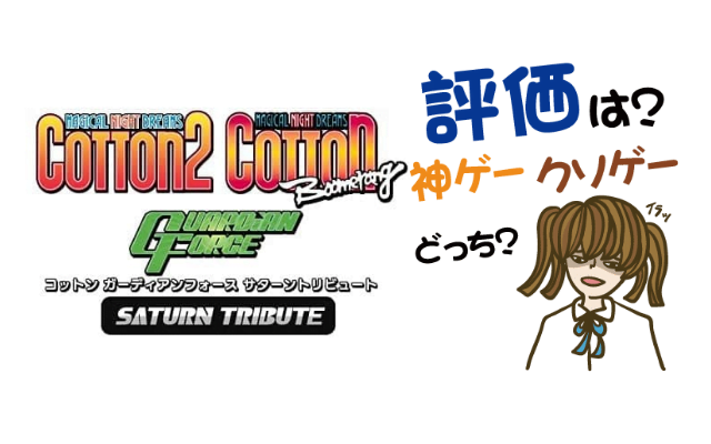 コットン ガーディアンフォース サターントリビュート